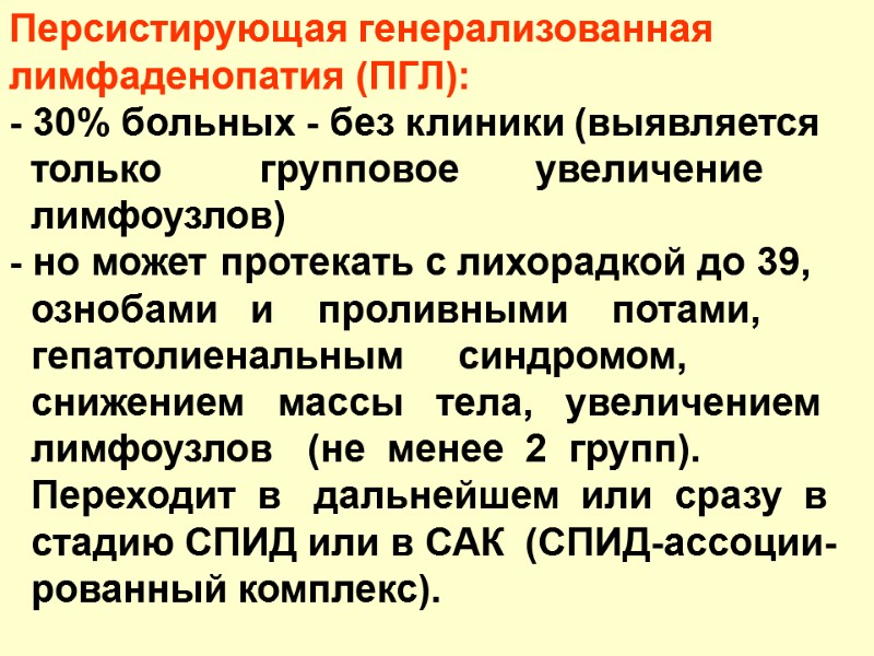 Персистирующая генерализованная  лимфаденопатия (ПГЛ): - 30% больных - без клиники (выявляется  
